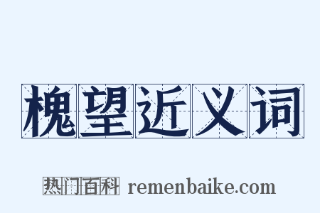 槐望近义词是什么意思的图片